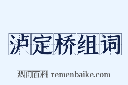 泸定桥组词是什么意思的图片